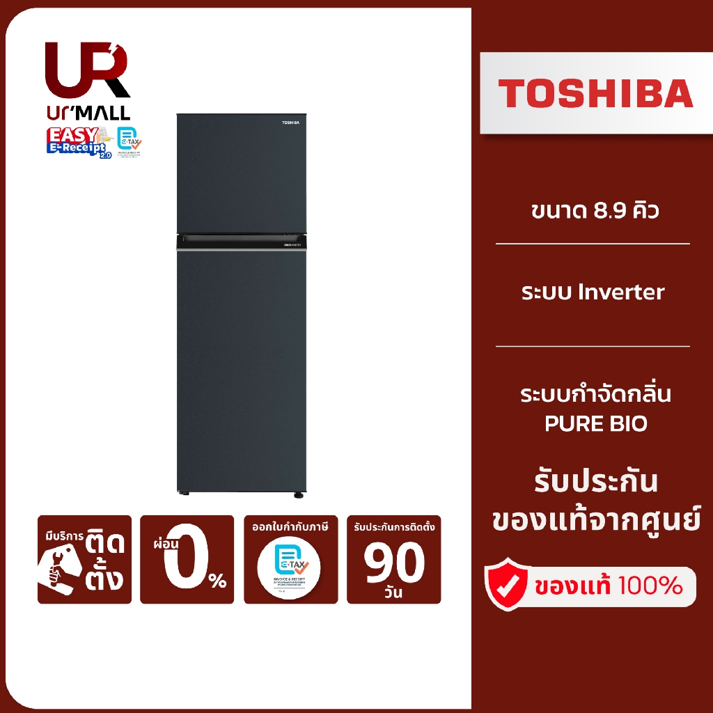 Toshiba ตู้เย็น 2 ประตู รุ่น GR-RT329WE-PMTH(52) ขนาด 8.9 คิว Inverter รับประกันคอมเพรสเซอร์ 10 ปี