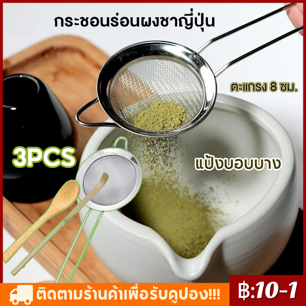 【จัดส่งทันที】กระชอนร่อนผงชาญี่ปุ่น สแตนเลส ช้อนตักผงชา กระชอนร่อนผงชา  (Matcha Sifter)