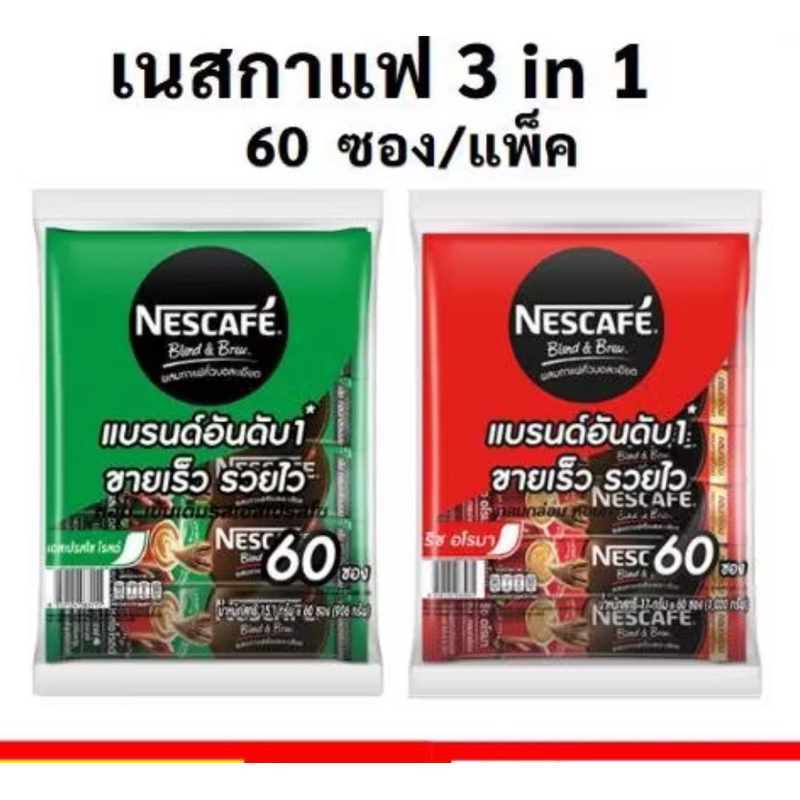 เนสกาแฟ3in1 60ซอง สีแดง/เขียวแท้100%ของใหม่อายุยาว