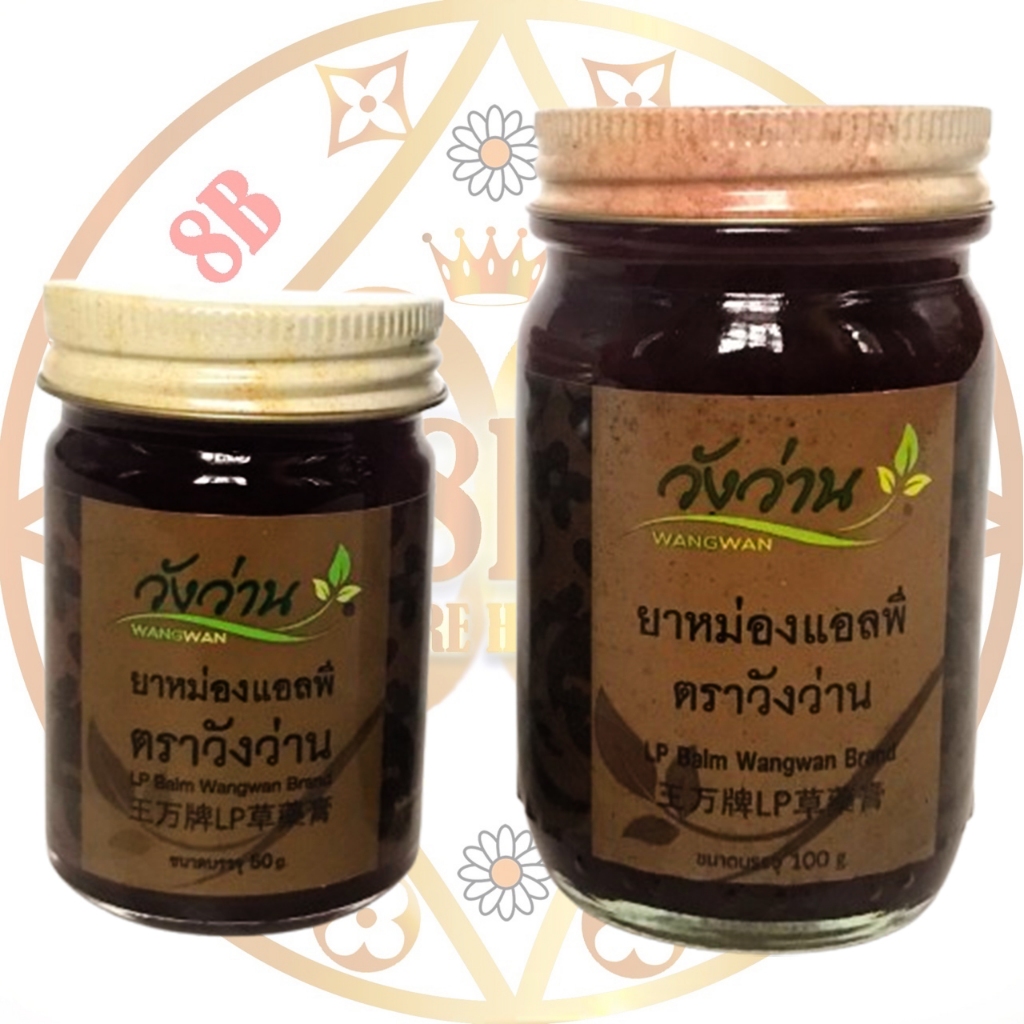 น้ำมันหม่องวังว่าน สูตรแอลพี มี 2 ขนาด 50และ100กรัม Wangwan Brand แท้💯