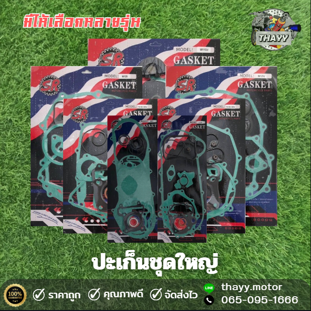 ปะเก็นชุดใหญ่ ปะเก็นมอไซค์ สำหรับรถรุ่น WAVE CLICK MIO ราคาถูก ปะเก็นชุดใหญ่