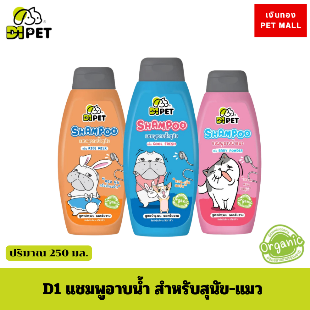 D1 Pet แชมพูอาบน้ำสัตว์เลี้ยง 250ml