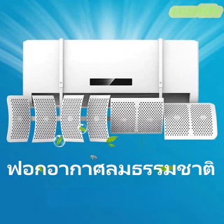 cozyเเผ่นกั้นช่องลมเเอร์ที่กั้นเเอร์เเผ่นกั้นช่องลมเครื่องปรับอากาศฟอกอากาศมี 8ใบพัดปรับได้ป้องกันการสัมผัสแอร์โดยตรง