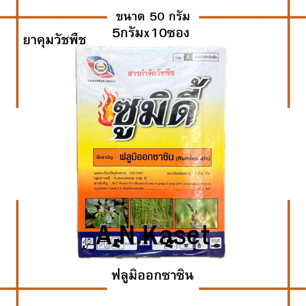 ซูมิดี้ 50กรัม(ฟลูมิออกซาซิน) สารคุมวัชพืชก่อนงอก ในมันสำปะหลัง หอม และยังช่วยเสริมฤทธิ์สารกำจัดวัชพืช