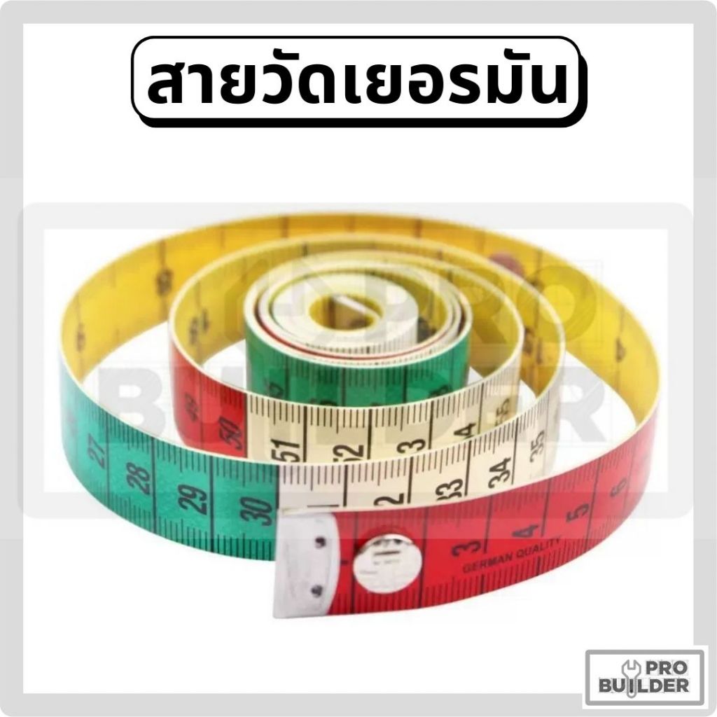 สายวัดเยอรมันอย่างดี สายวัดเอว มีสองด้าน กว้าง 1.8 ซม. ยาวมีขนาด 150ซม, 200ซม.