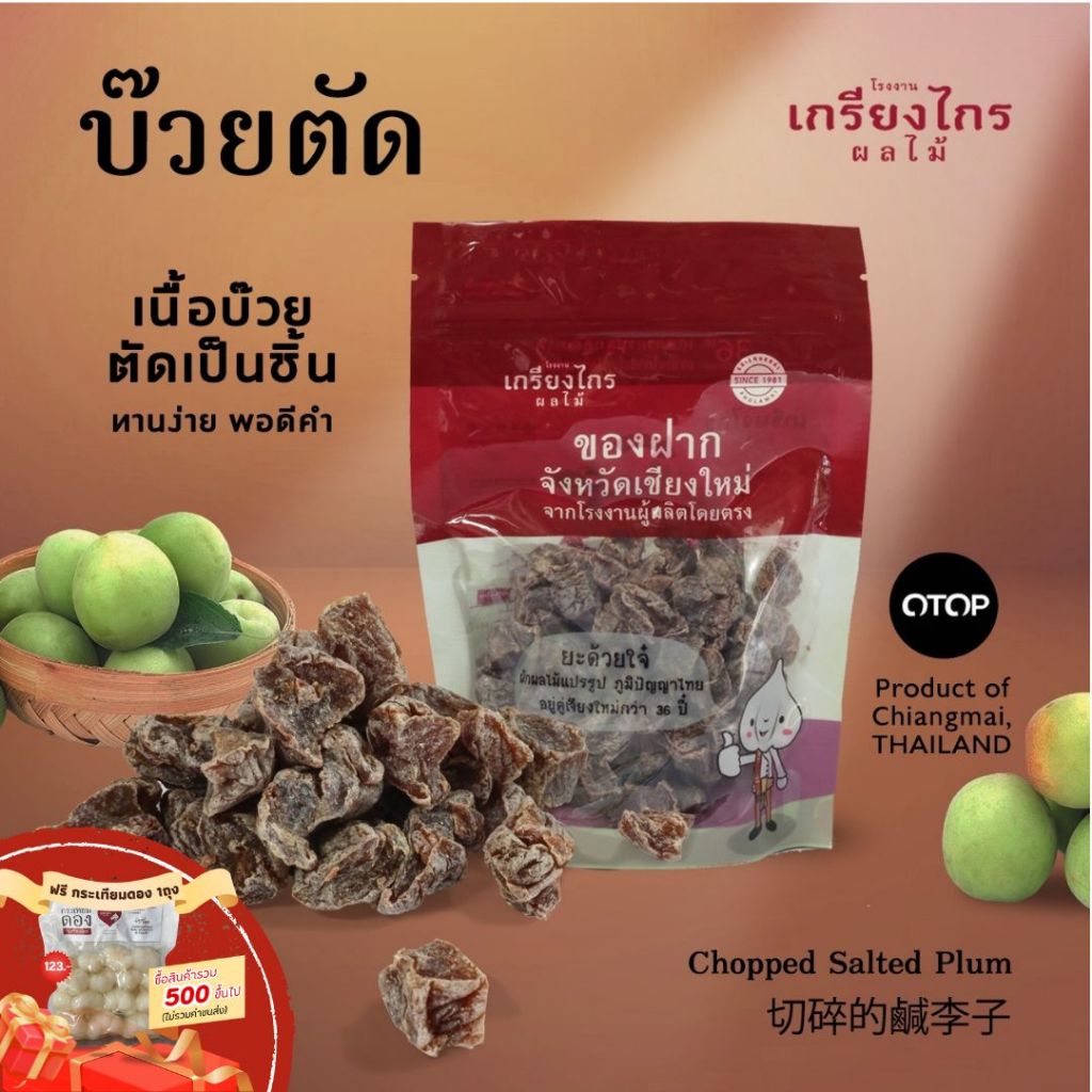 บ๊วยตัดเกรียงไกรผลไม้เจ้าเก่าในแม่ริมเชียงใหม่