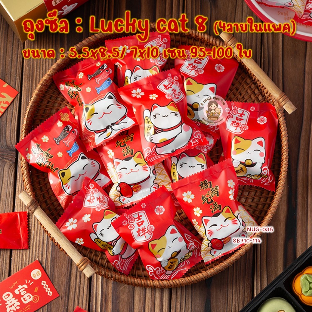 ถุงซีล ลายตรุษจีน ถุงขนม ซองคุกกี้ ตรุษจีน Lucky cat 8 ขนาด 5.5x8.5/ 7x10 เซนติเมตร 95-100 ใบ