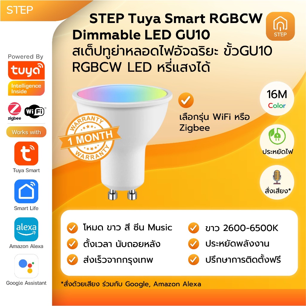 STEP TUYA สเต็ปทูย่าหลอดไฟอัจฉริยะ ขั้ว GU10 4.5W-5W RGBCW LED หรี่แสงได้ สําหรับ Alexa Google Home
