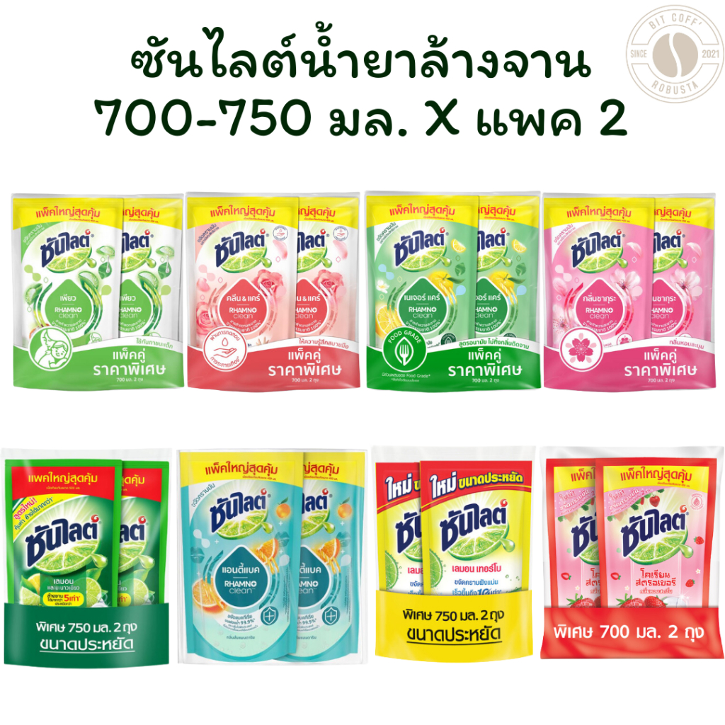 [แพ็ค 2 ถุง] ซันไลต์ น้ำยาล้างจาน 700-750 มล. X 2 ถุง