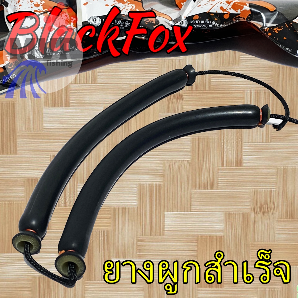 ยางหนังสติ๊ก แบบผูกสำเร็จ BLACKFOX จำนวน 1 เส้น 13 มิล 14 มิล 15 มิล