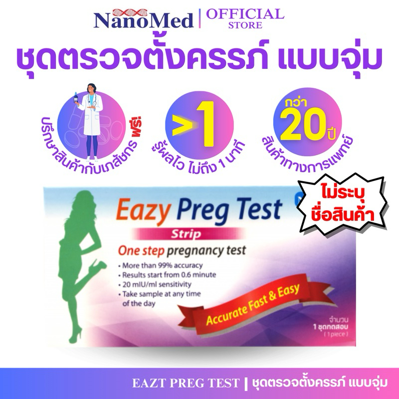 (ไม่ระบุชื่อสินค้า) ชุดตรวจการตั้งครรภ์ อีซี่ เพร็ค เทสต์ แบบจุ่ม (Eazy Preg Test: Model Strip)