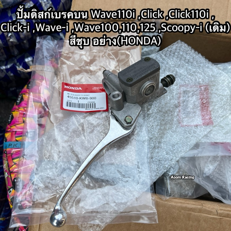 ปั้มดิสก์เบรคบนชุปอย่างดี Wave110i ,Click ,Click110i ,Click-i ,Wave-i ,Wave100,110,125 ,Scoopy-i (เดิม) สีชุบ อย่างดี)
