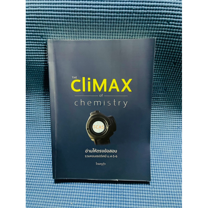 The Climax of chemistry อ่านให้ตรงข้อสอบรวมคอนเซปต์เคมี ครูกุ๊ก💥จด20%มือ2