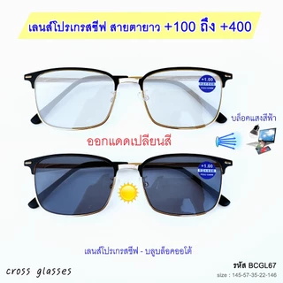 แว่นสายตายาว +1.00ถึง+4.00 เลนส์โปรเกรสซีฟ-บลูฯออโต้ แว่นตาอ่านหนังสือ รหัส BCGL67