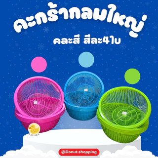 ตะกร้ากลมใหญ่ [ขนาด37x15CM.] ยกโหลราคาส่ง สีหวาน คละสีใบใหญ่.ตะแกรงใหญ่