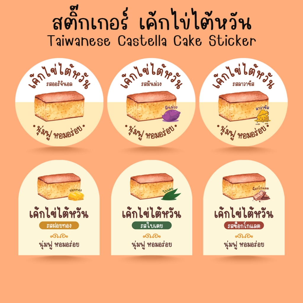 [โปร10แถม1] - สติ๊กเกอร์ เค้กไข่ไต้หวัน รสมันม่วง ชีส ใบเตย Bakery Taiwanese Castella Cake Sticker (2)