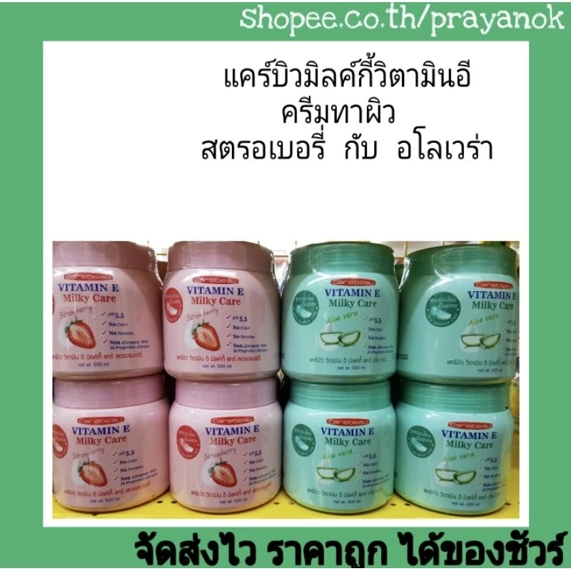 แคร์บิววิตามินอีมิลค์กี้แคร์ ครีมทาผิว500มล.มี2สูตร