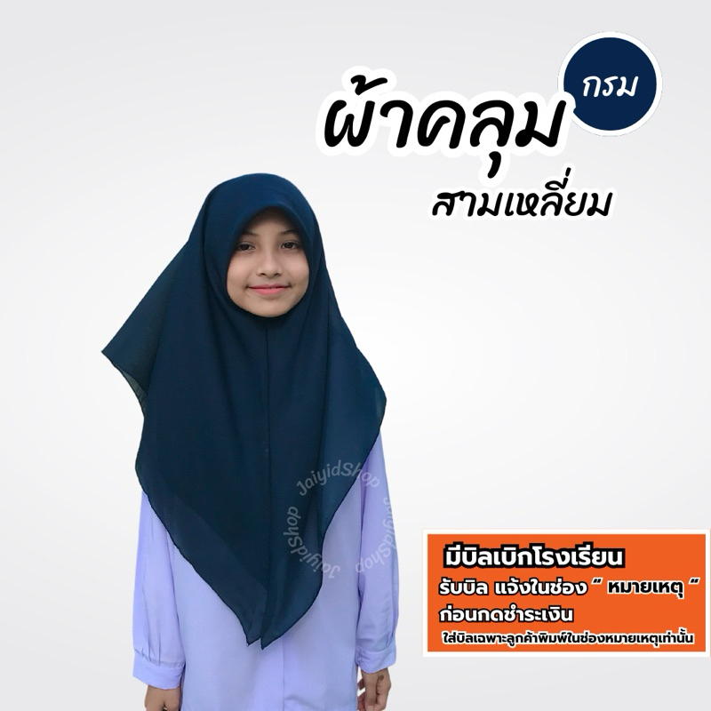 ผ้าคลุมสามเหลี่ยมนักเรียน สวมสำเร็จ สีกรม