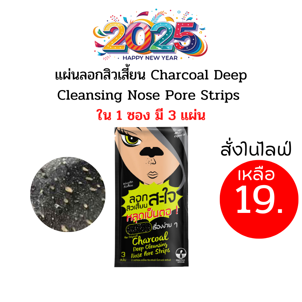 แผ่นขจัดสิวเสี้ยน ลอกสิวสะใจ - The Original Charcoal Deep Cleansing Nose Pore Strips (ใน 1 ซองมี 3 แผ่น)