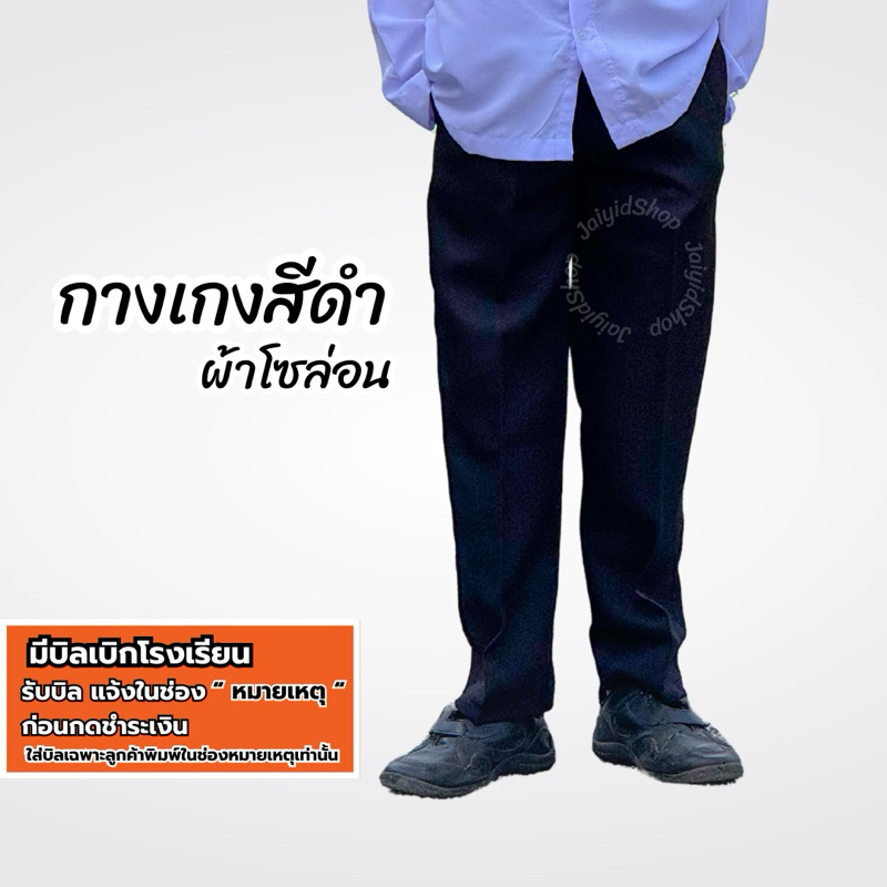 กางเกงนักเรียนชาย ผ้าโซล่อน สีดำ