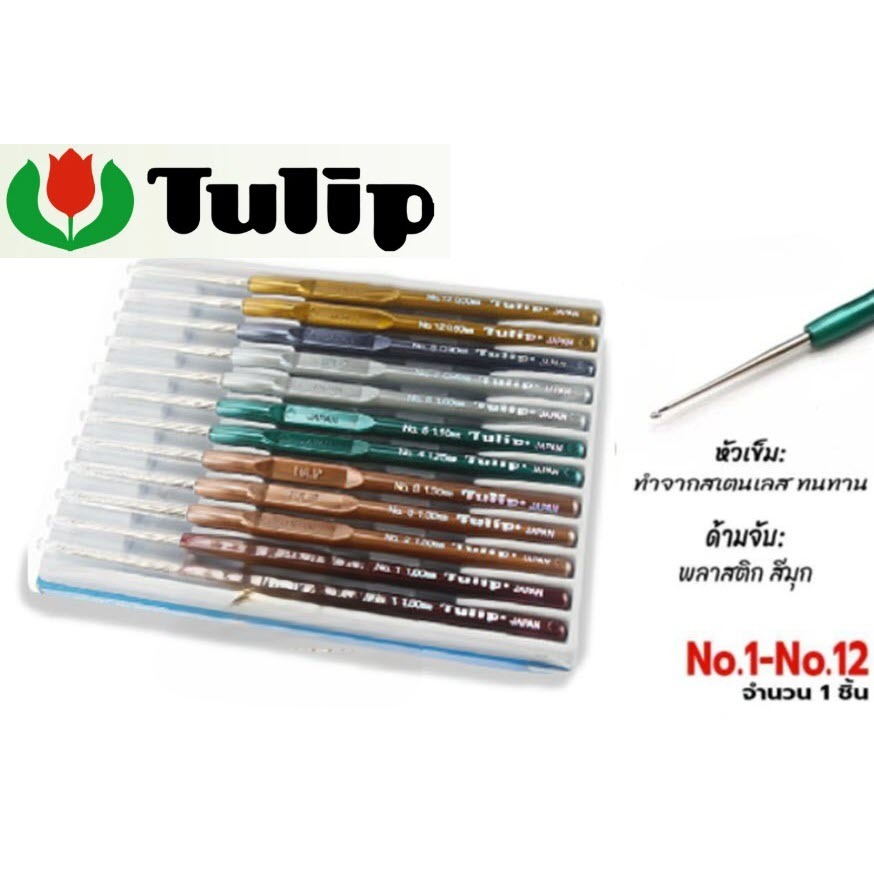 เข็มควัก (ด้ามมุก) เข็มถักไหมพรม เข็มโครเชต์ ตราTulip ใช้ได้สำหรับงานถักที่ต้องใช้เส้นไหมทั้งขนาดเส้นเล็กและเส้นใหญ่