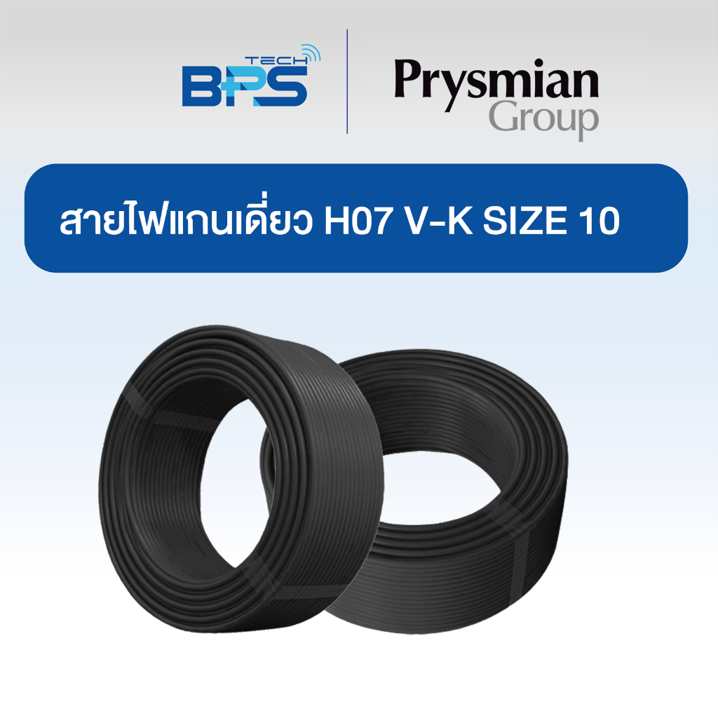 สายคอนโทรล / สายไฟแกนเดี่ยว H07 V-K SIZE 1X10 MM2 สีดำ
