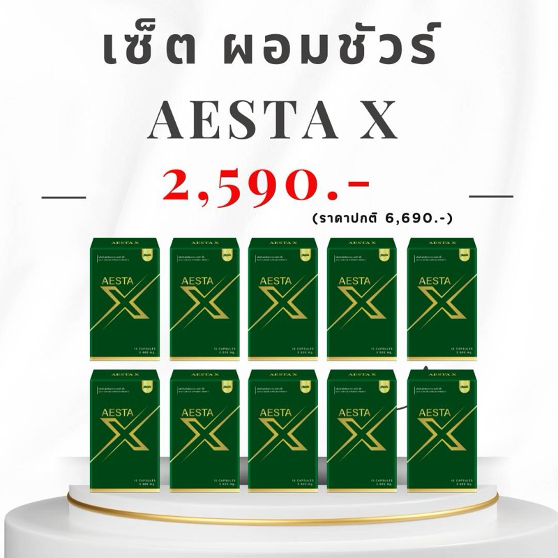 Aesta X ตัวใหม่ไฉไลสุดๆ ขั้นกว่าของไอติมเอสพลัส เอสต้า 10 กล่อง