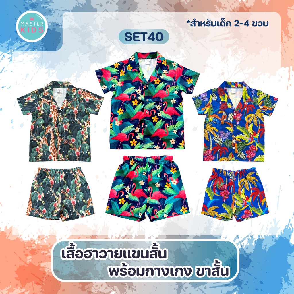 set40 เสื้อฮาวายแขนสั้น พร้อมกางเกงขาสั้น พิมพ์ลายสำหรับเด็ก