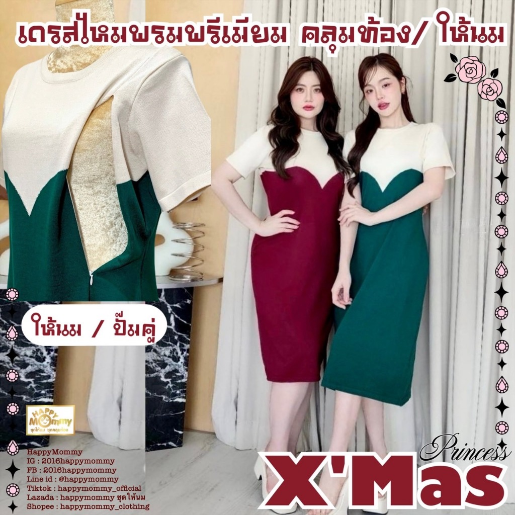 HappyMommy เดรสให้นมใส่คลุมท้อง รับเทศกาลแห่งความสุข ไหมพรมเนื้อนุ่ม X’mas Dress