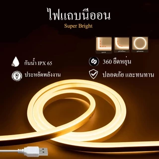 ไฟเส้น Neon Flex LED 220V แบบยืดหยุ่น ดัดงอได้ กันน้ำ ไฟนีออนตกแต่งห้อง/งานแต่ง พร้อมปลั๊ก ใช้งานได้ทันที