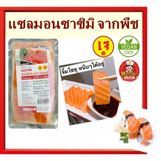 #แซลมอนซาซิมิจากพิช เจ #ปลาดิบ #โยตา #อาหารเจ #vegetarian #ม…