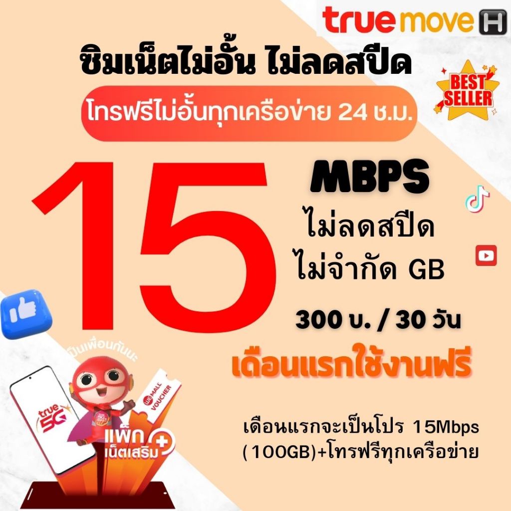 ซิมเทพทรู เน็ตความเร็ว 4 - 100 Mbps ไม่อั้น ไม่จำกัด + โทรฟรีทุกเครือข่าย + Wifi + True id 30 วัน เดือนแรกใช้งานฟรี