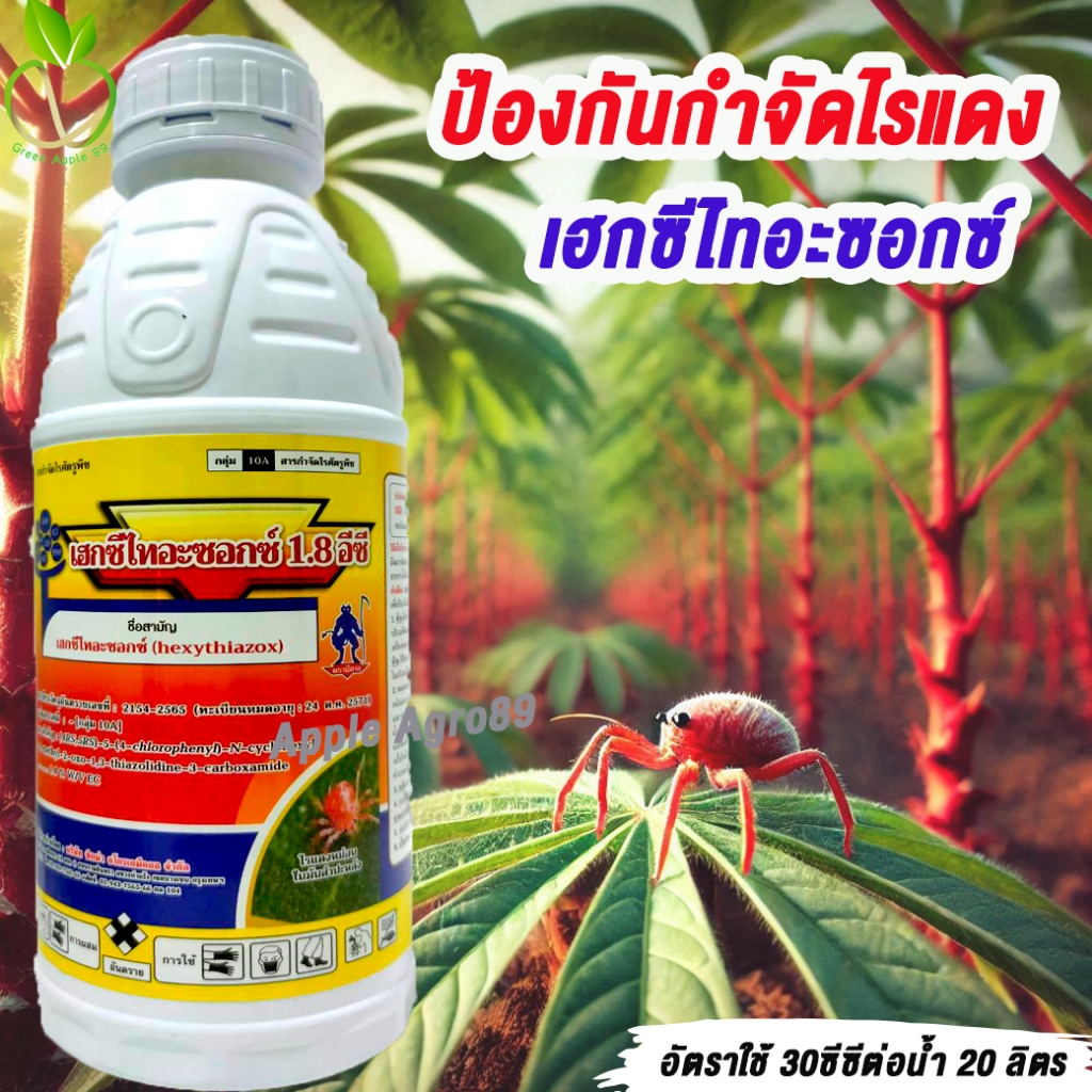 เฮกซีไทอะซอกซ์ ขนาด 1 ลิตร สูตรเย็น ฉีดผ่าดอกได้ สารป้องกันกำจัดไรแดง ยาไรแดง เฮกซีไทอะซอก