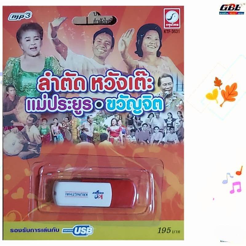 ลำตัดหวังเต๊ะ แม่ประยูร ขวัญจิต 60เพลง KTF-3631 เพลงUSB MP3 กรุงไทยออดิโอ USBเพลง แฟลชไดร์ฟเพลง