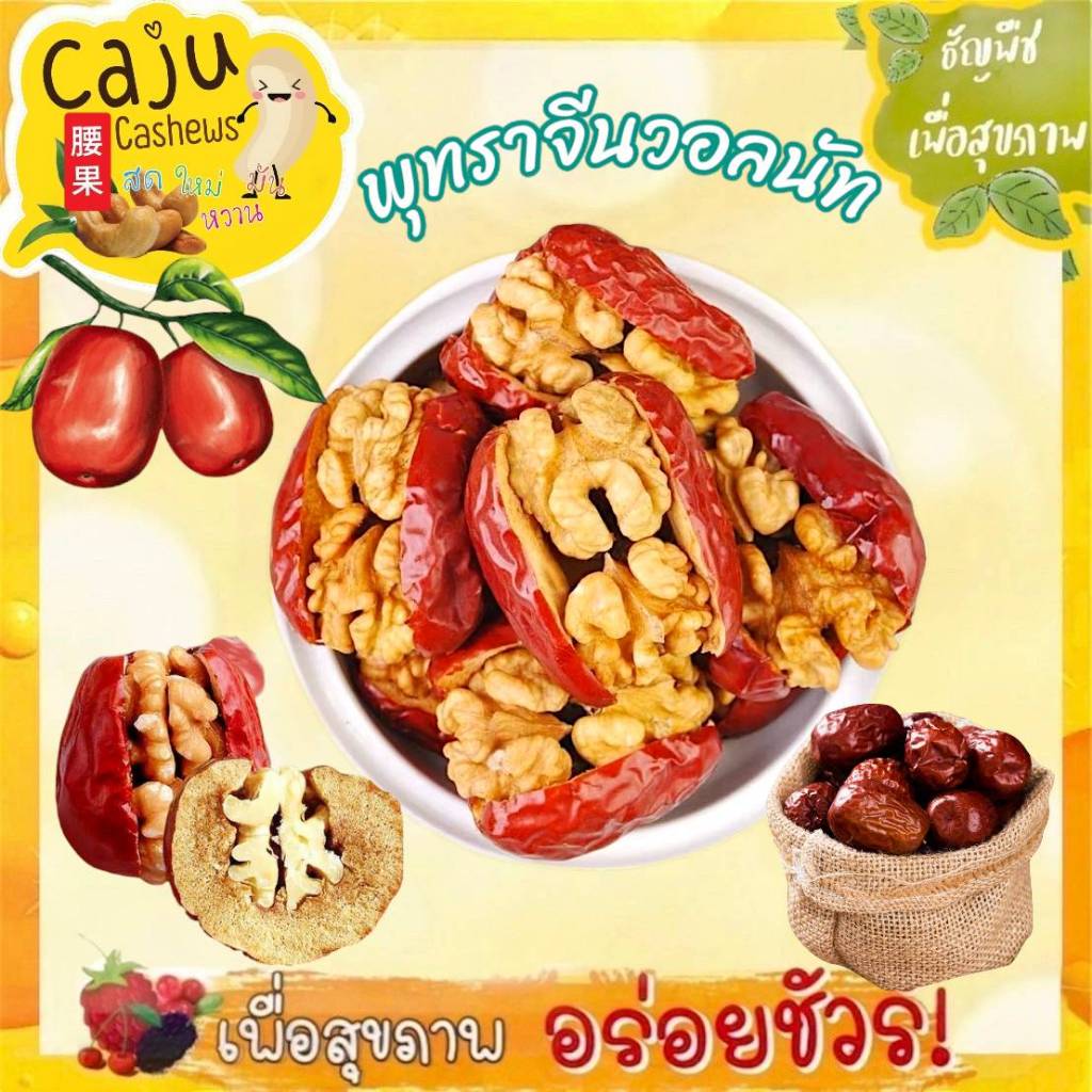 พุทราจีน ไส้ วอลนัท พร้อมทาน ออแกนิค100% อบธรรมชาติ ธัญพืชเพื่อสุขภาพ