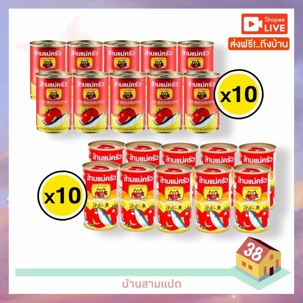 ลดคุ้ม-พร้อมส่ง [10กระป๋อง]สามแม่ครัว ปลาซาร์ดีน/แมคเคอเรล 155 ก.