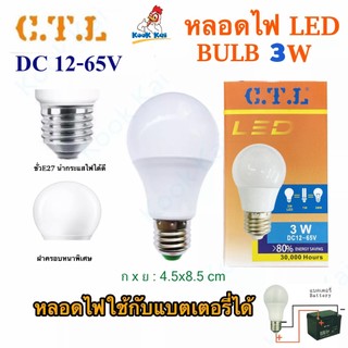 CTL หลอดไฟ DC กระแสตรง 3W 5W 8W 10W 15W 24W ใช้แบตเตอรี่ DC 12v 24v 36v 48v 65v LED Bulb LED แอลอีดี โซล่าเซลล์