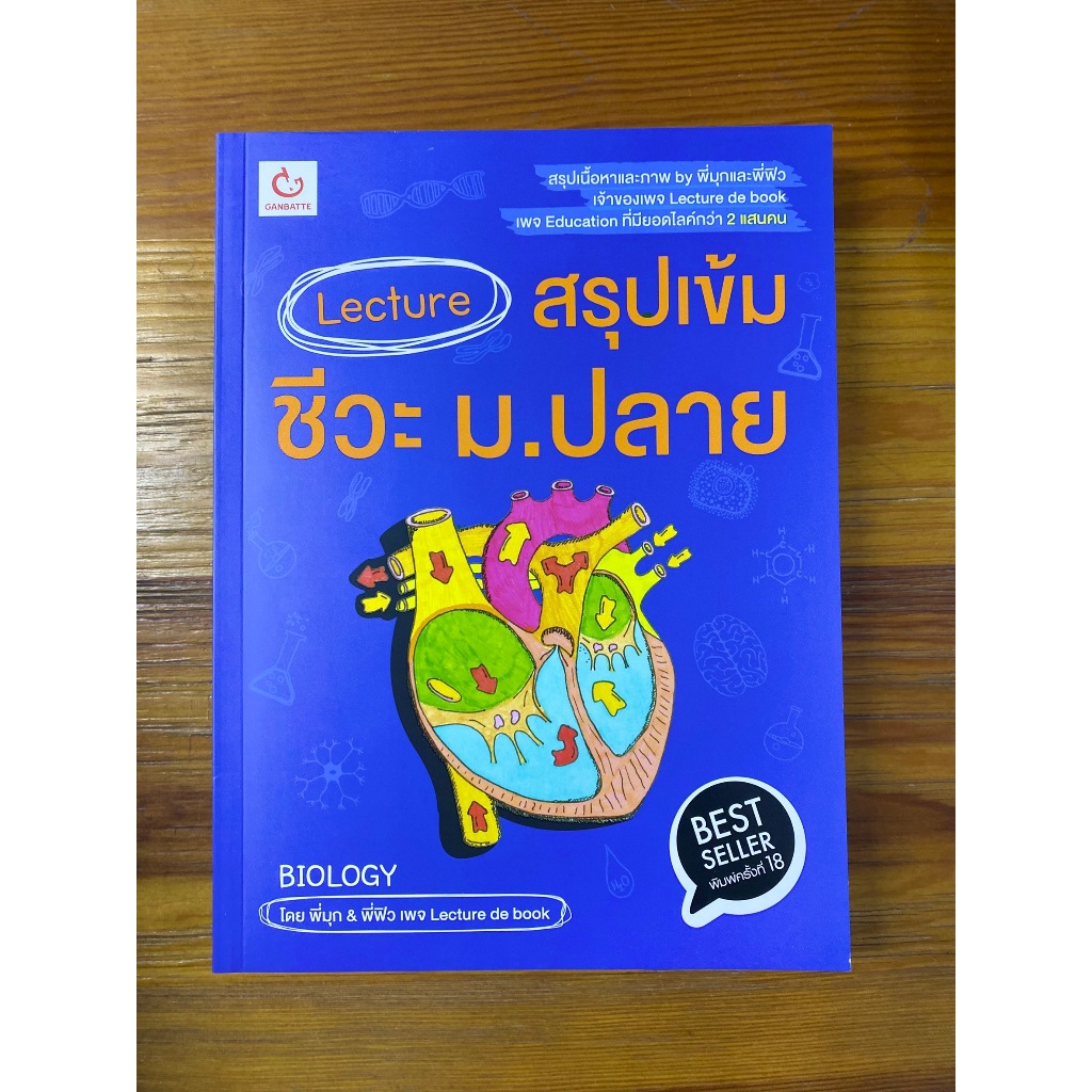 Lecture สรุปเข้มชีวะ ม.ปลาย (ฉบับพิมพ์ใหม่)