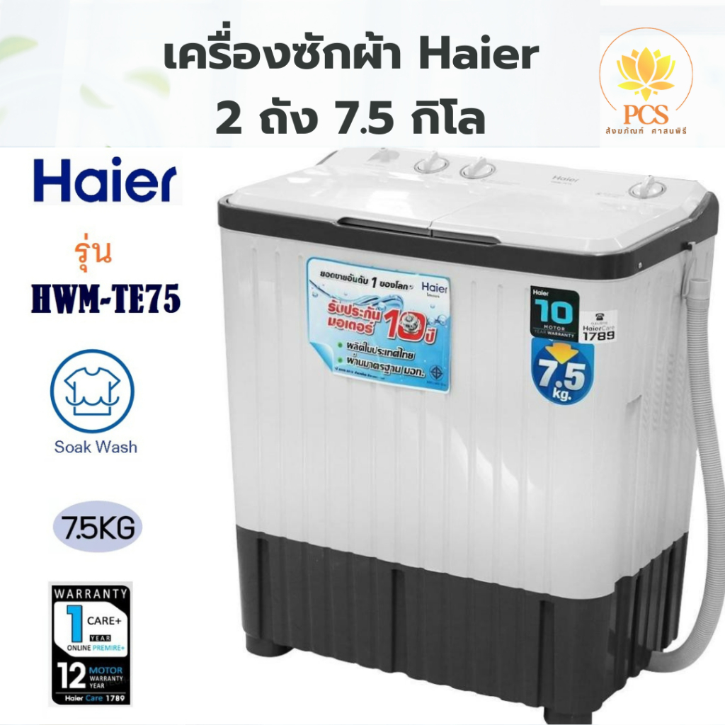 Haier เครื่องซักผ้า 2 ถัง 7.5 Kg รุ่น HWM-TE75  เครื่องซักผ้าฝาบน