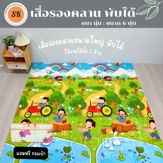 Surapon : แผ่นรองคลานขนาด 6 ฟุต พับได้ ใช้งานได้ทั้ง 2 ด้าน แถมฟรี !! กระเป๋าใส่