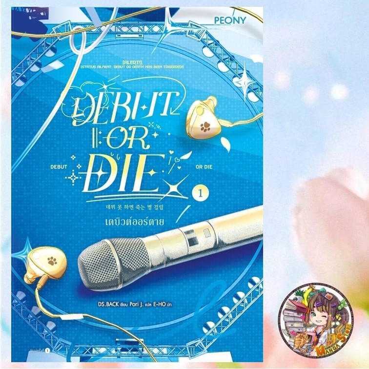 นิยาย เดบิวต์ออร์ดาย เล่ม 1 -2 (Debut or Die) มือ 1