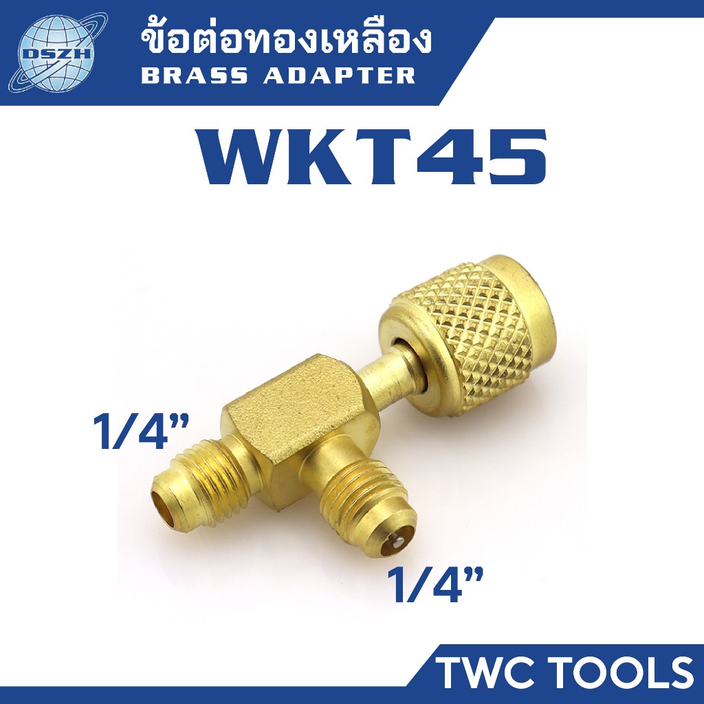 DSZH WKT45 ข้อต่อ น้ำยาแอร์ ทองเหลือง 3 ทาง เกลียว 1/4" สำหรับต่อกับไมครอนเกจ BRASS ADAPTER