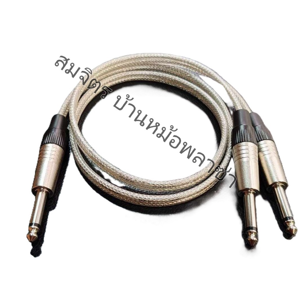 สาย ไมค์โมโน 1 ออก 2 ทำจากสายชีลคู่โมโน4มิล ของ Wireman แจ็คยี่ห้อ Mitsumi