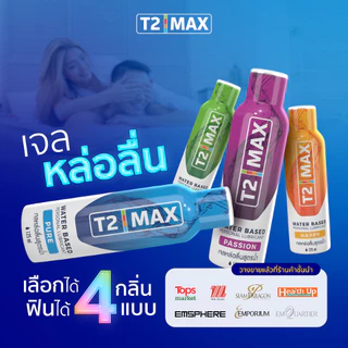 [เซ็ตคู่]T2 max เจลหล่อลื่น สูตรPureไร้สีไร้กลิ่น และ สูตรPassion กลิ่นแพสชั่นฟรุต 2 x 125 ml.