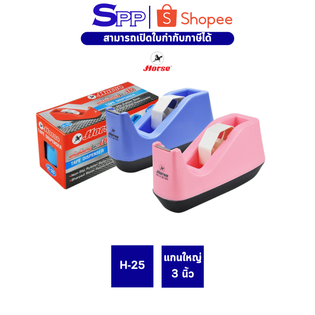แท่นตัดเทป ตราม้า H-25 แกน 3" ตราม้า
