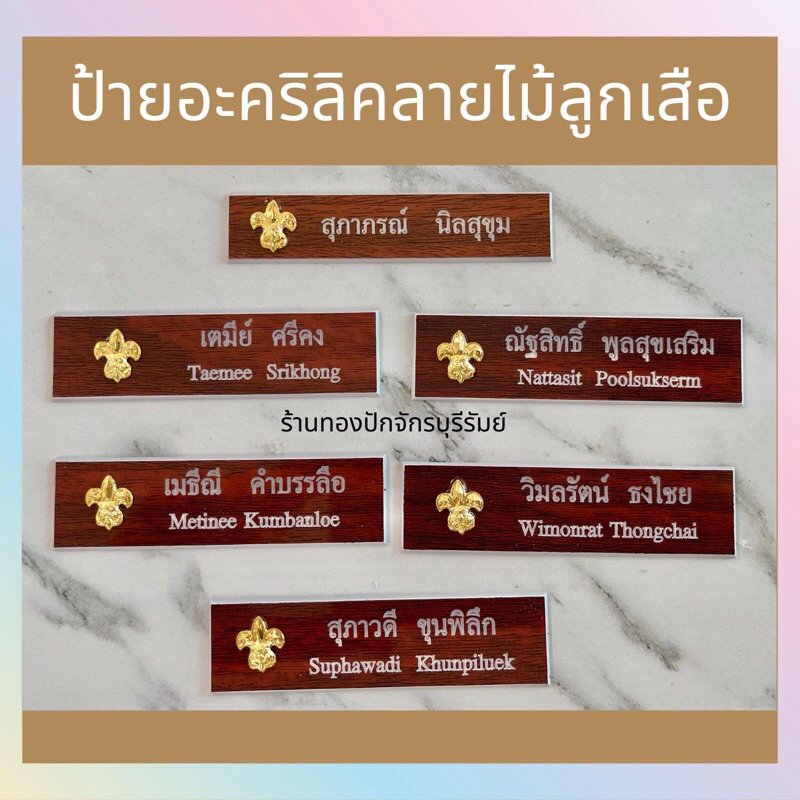 ป้ายชื่อผู้กำกับลูกเสือ ป้ายครูลูกเสือ ลายไม้
