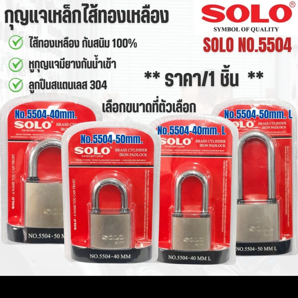 กุญแจเหล็ก ไส้ทองเหลือง SOLO แม่กุญแจ ล็อค+ลูก 40-50มม. คอสั้น-ยาว สีเงิน คุณภาพดี กุญแจ บ้าน ล็อคประตู หน้าต่าง No.5504