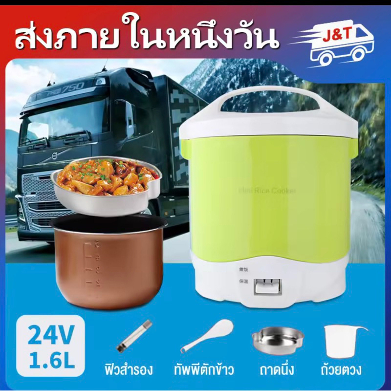 หม้อหุงข้าวรถ1.6L 2-4คน หม้อหุงข้าวในรถ24V หุงข้าวเร็จ หม้อหุงข้าว หม้อหุงข้าวรถบรรทุก หม้อหุงข้าวขนาดเล็ก พกพาสะดวก