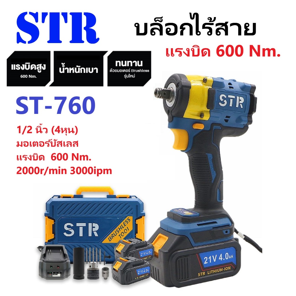 STR บล็อกแบต บล็อกไร้สาย 21V ST-760 ( รุ่นใหม่ ) มอเตอร์บัสเลท ปรับหมุนซ้าย-ชวาได้ มีแบต 2 ก้อน