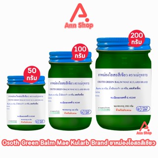 ยาหม่องโอสถ น้ำมันโอสถทิพย์ น้ำมันหม่อง ขนาด 50,100,200 กรัม…